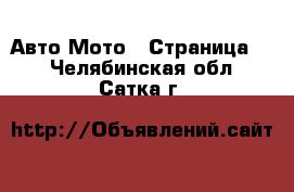 Авто Мото - Страница 2 . Челябинская обл.,Сатка г.